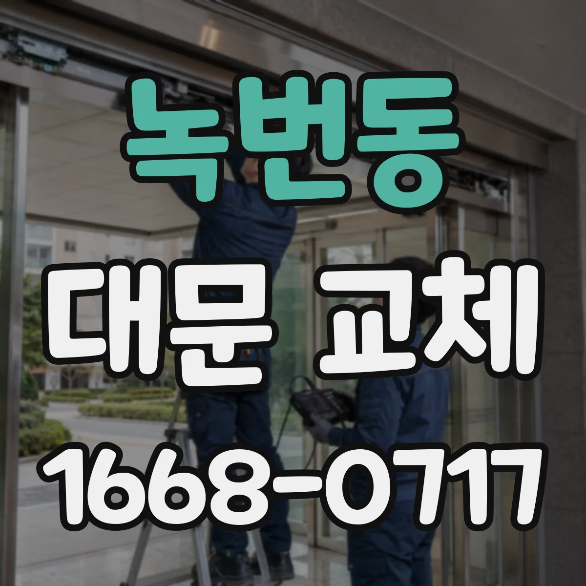 녹번동 대문 교체