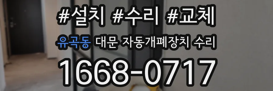 유곡동 대문 자동개폐장치 수리
