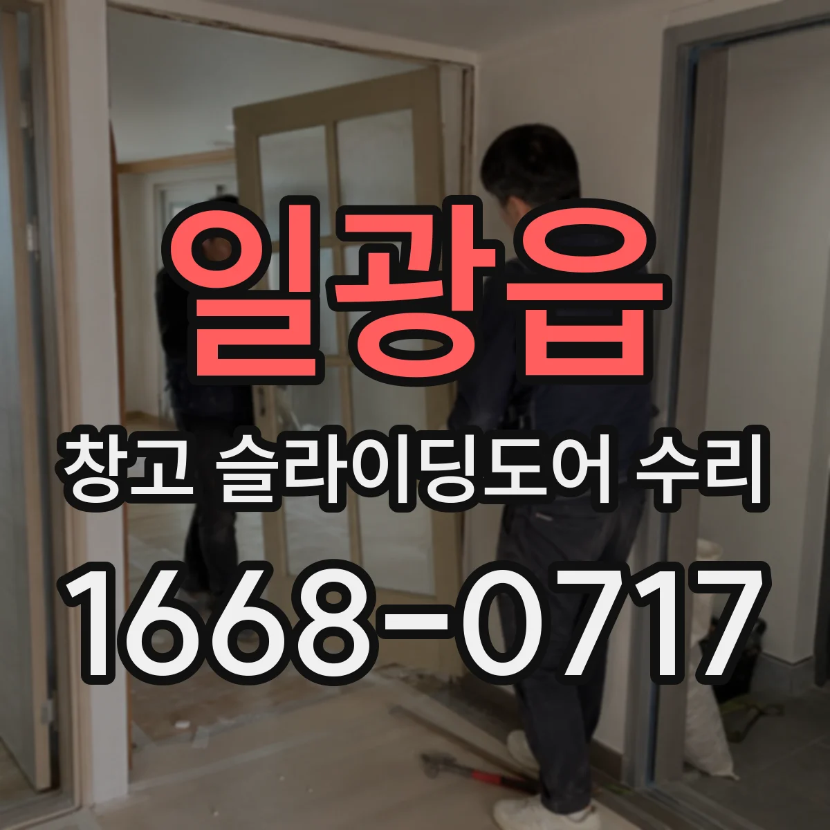 일광읍 창고 슬라이딩도어 수리