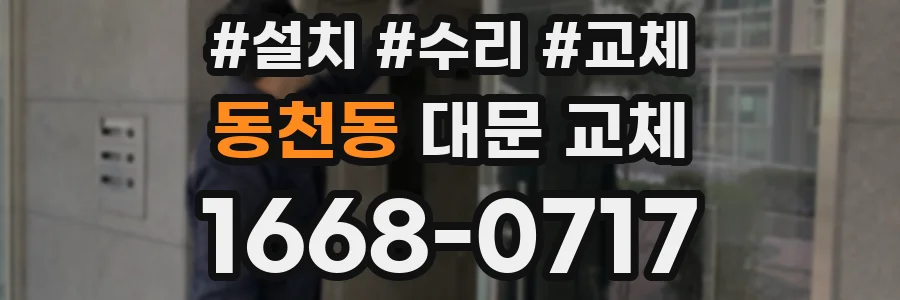 동천동 대문 교체