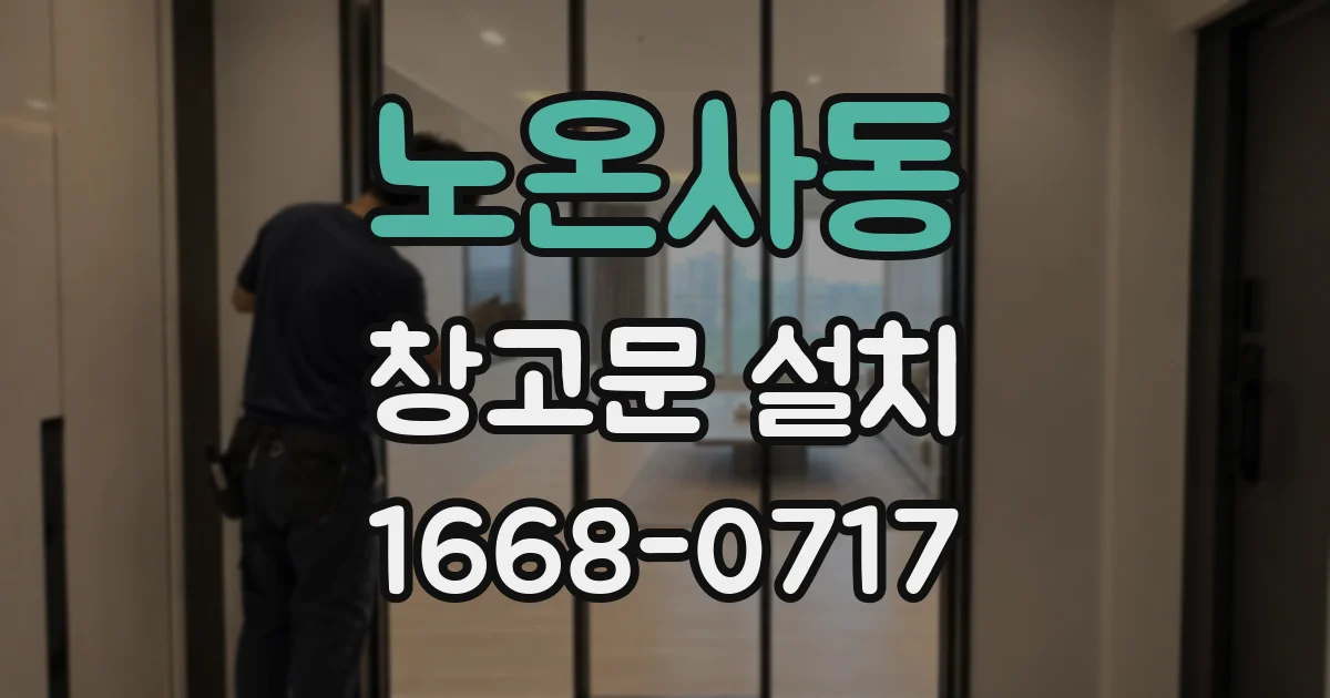 노온사동 창고문 설치