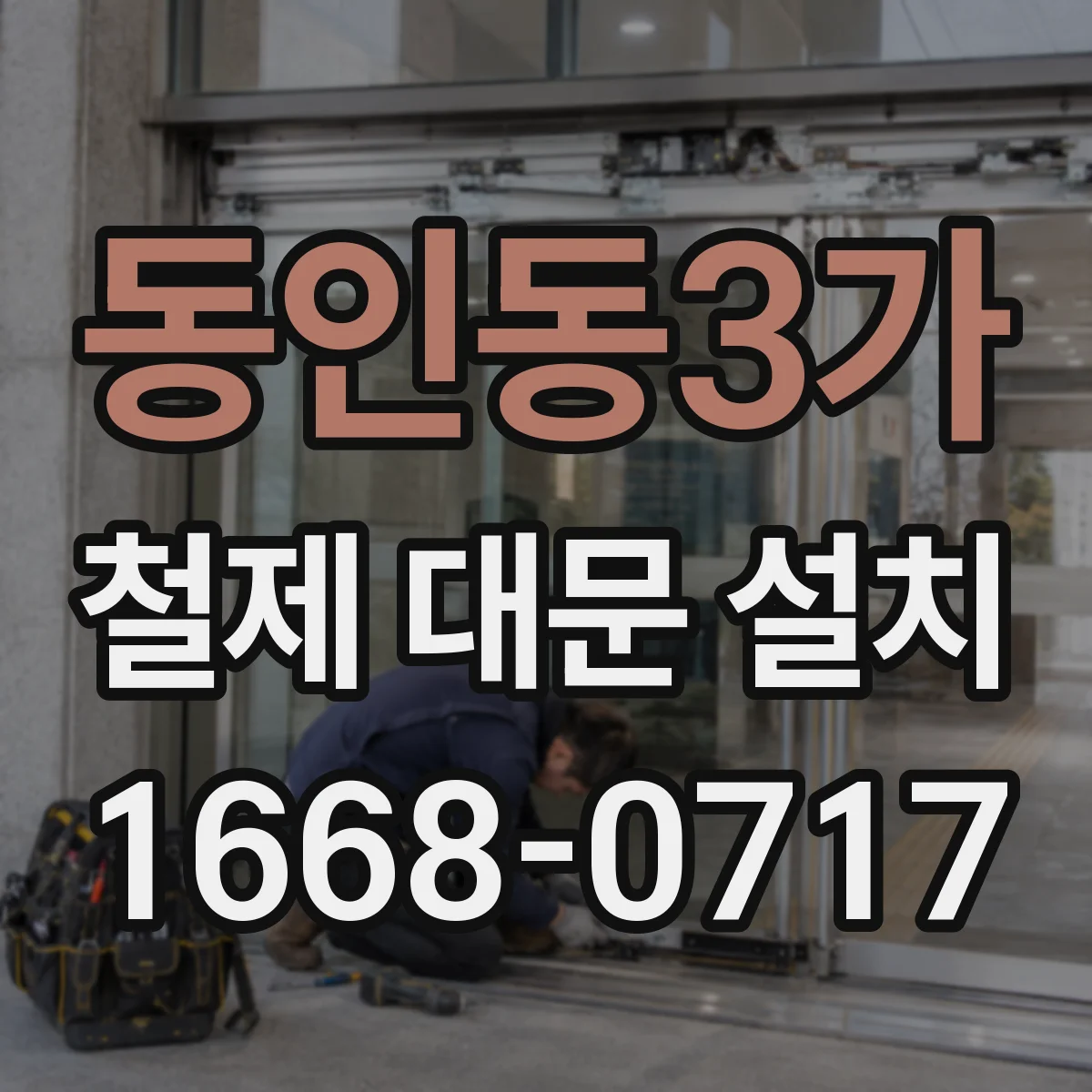 동인동3가 철제 대문 설치