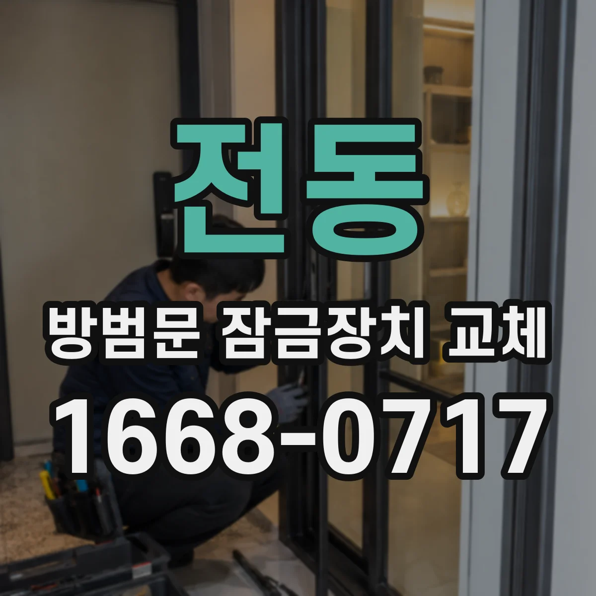 전동 방범문 잠금장치 교체