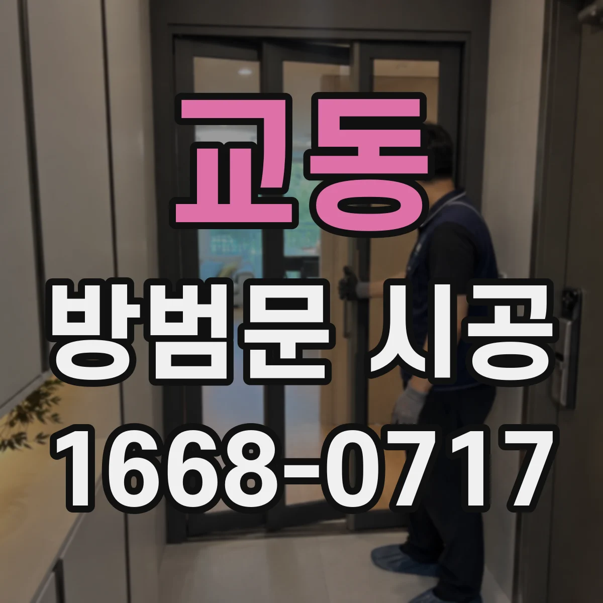 교동 방범문 시공