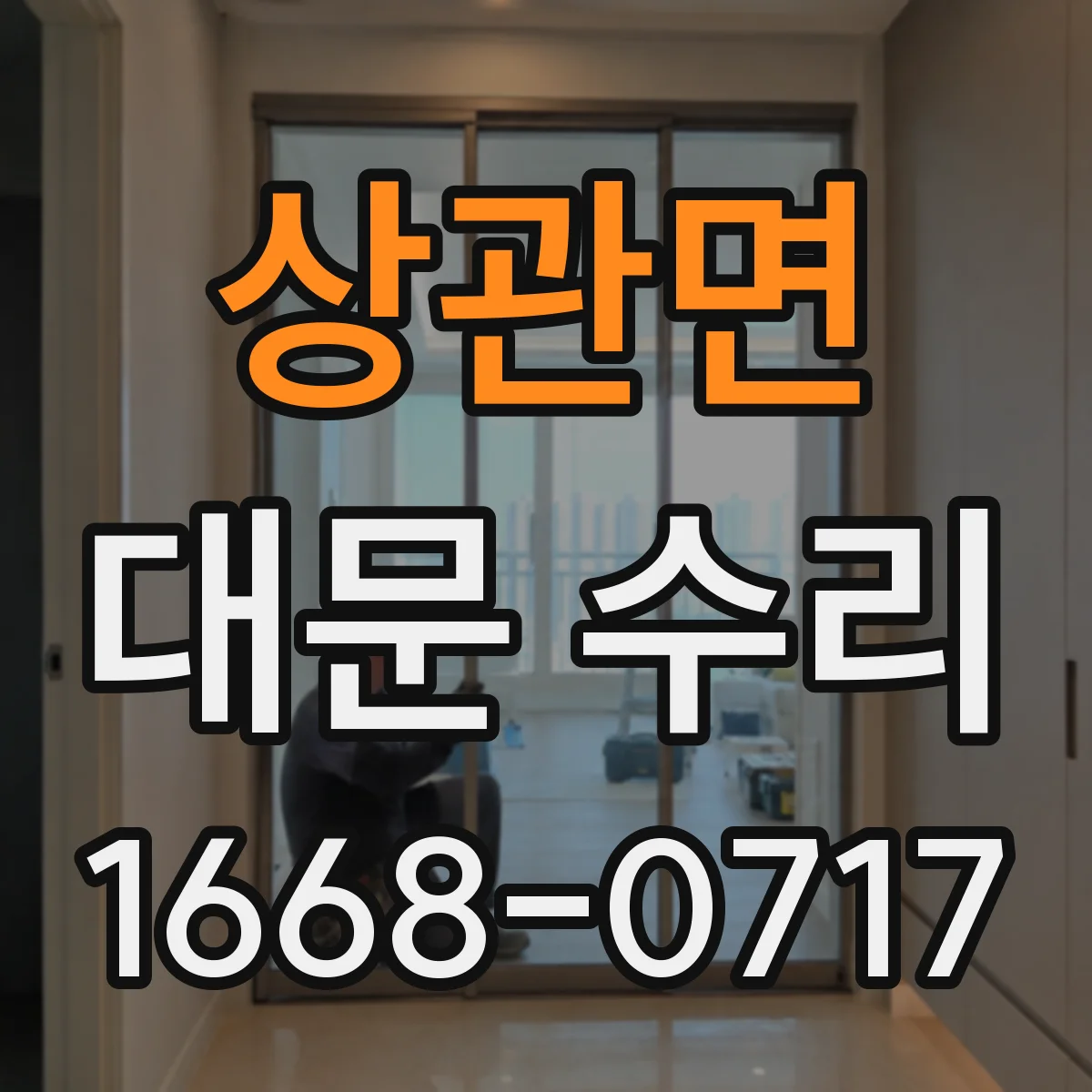 상관면 대문 수리