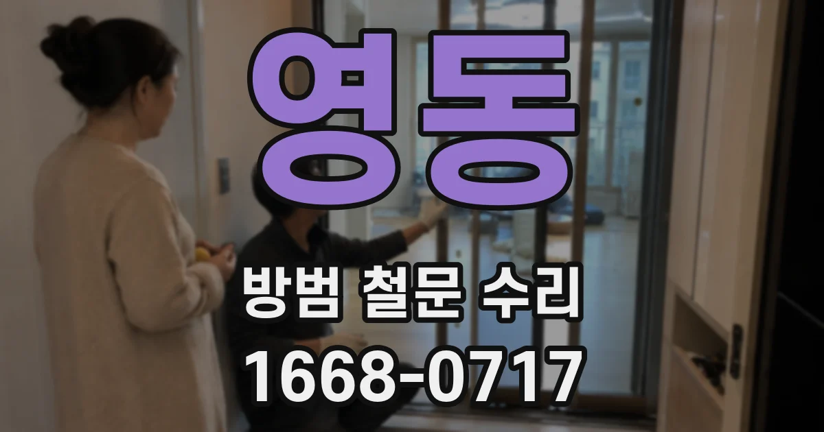 영동 방범 철문 수리