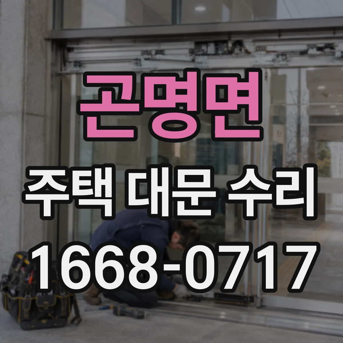 곤명면 주택 대문 수리