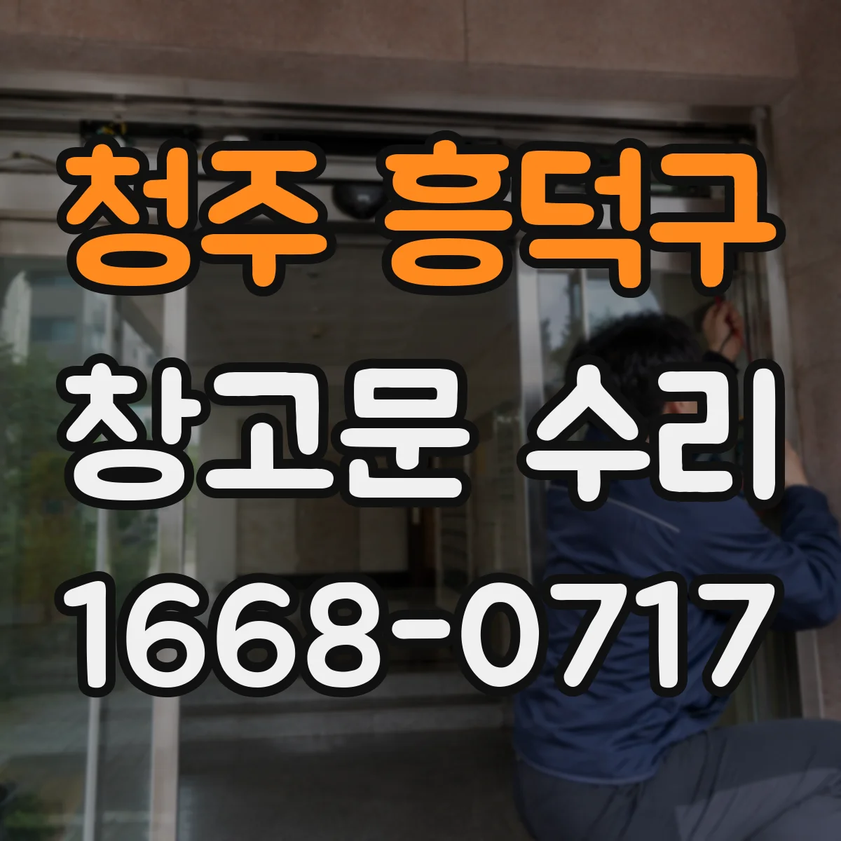 청주 흥덕구 창고문 수리