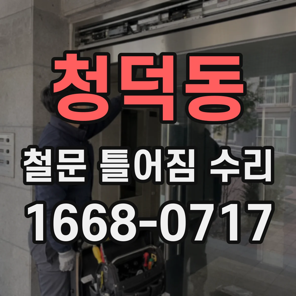 청덕동 철문 틀어짐 수리