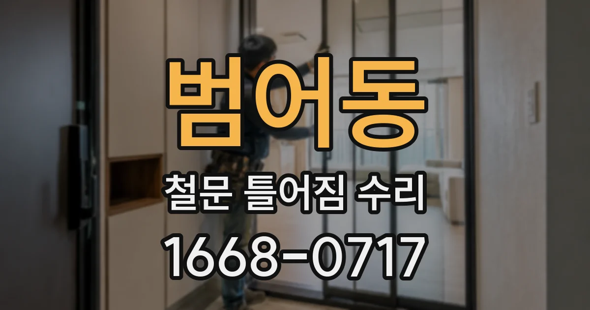 범어동 철문 틀어짐 수리