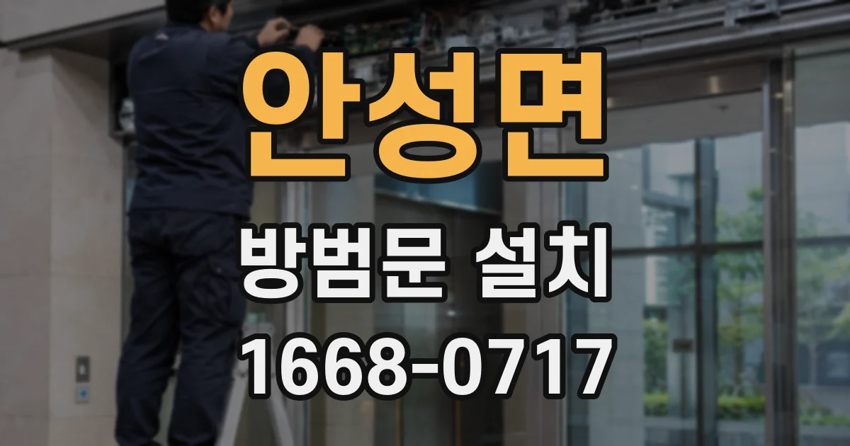 안성면 방범문 설치