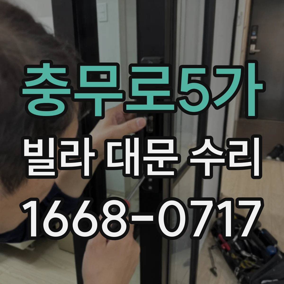 충무로5가 빌라 대문 수리