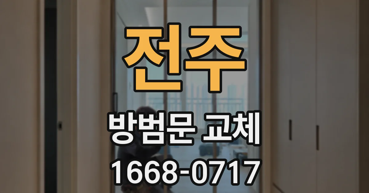 전주 방범문 교체