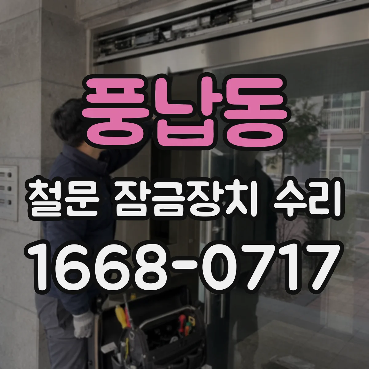 풍납동 철문 잠금장치 수리