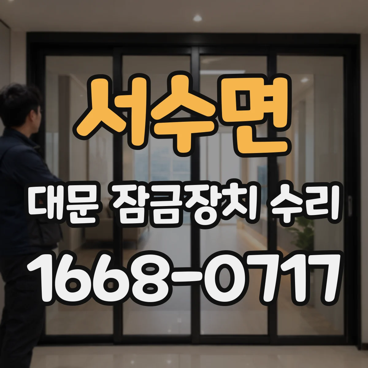 서수면 대문 잠금장치 수리