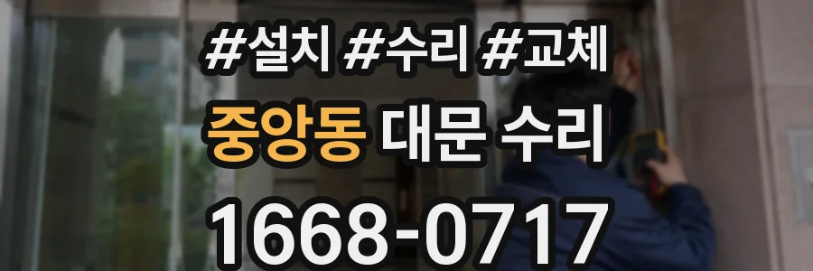 중앙동 대문 수리