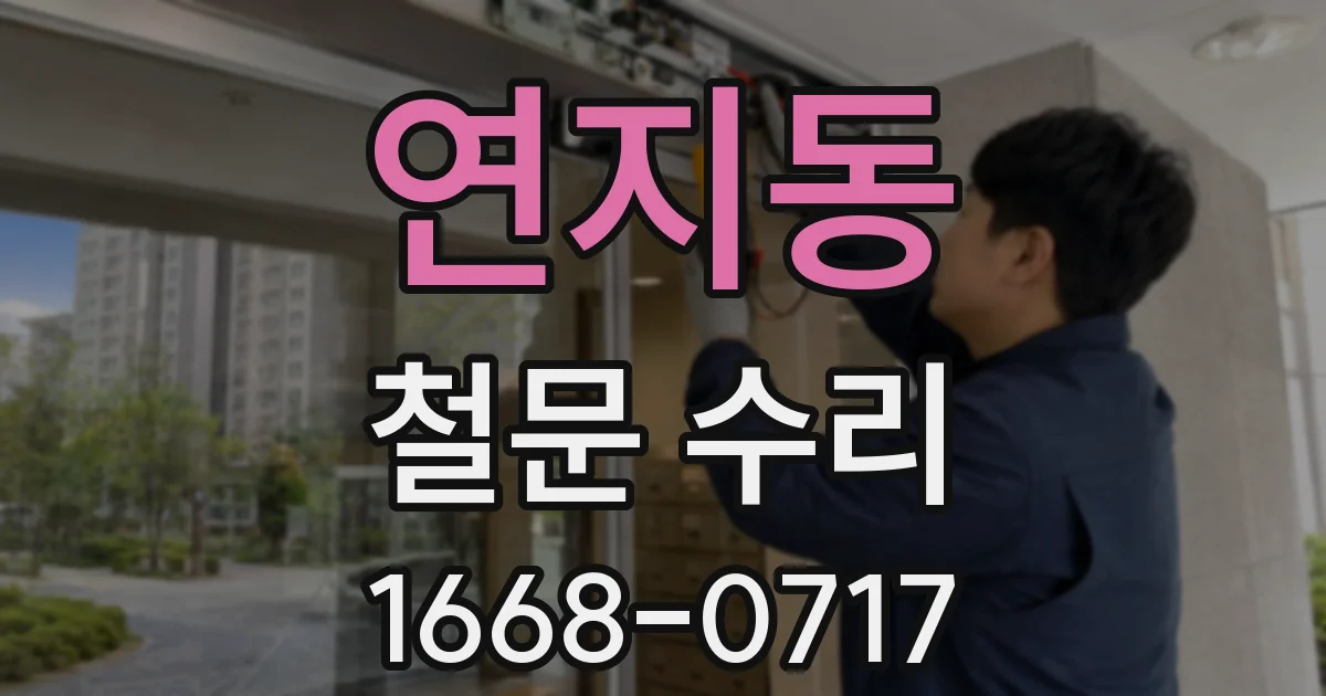 연지동 철문 수리
