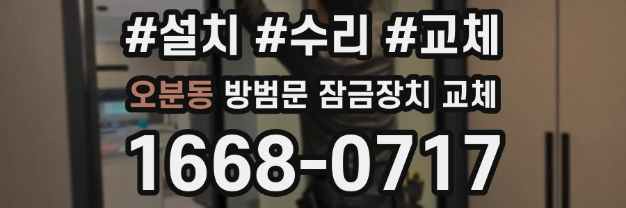 오분동 방범문 잠금장치 교체