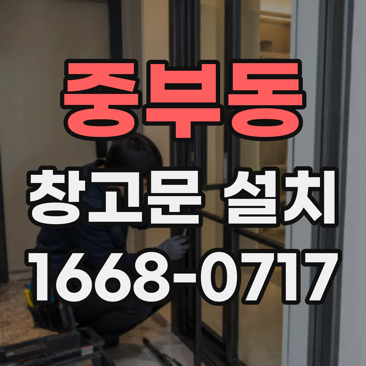 중부동 창고문 설치
