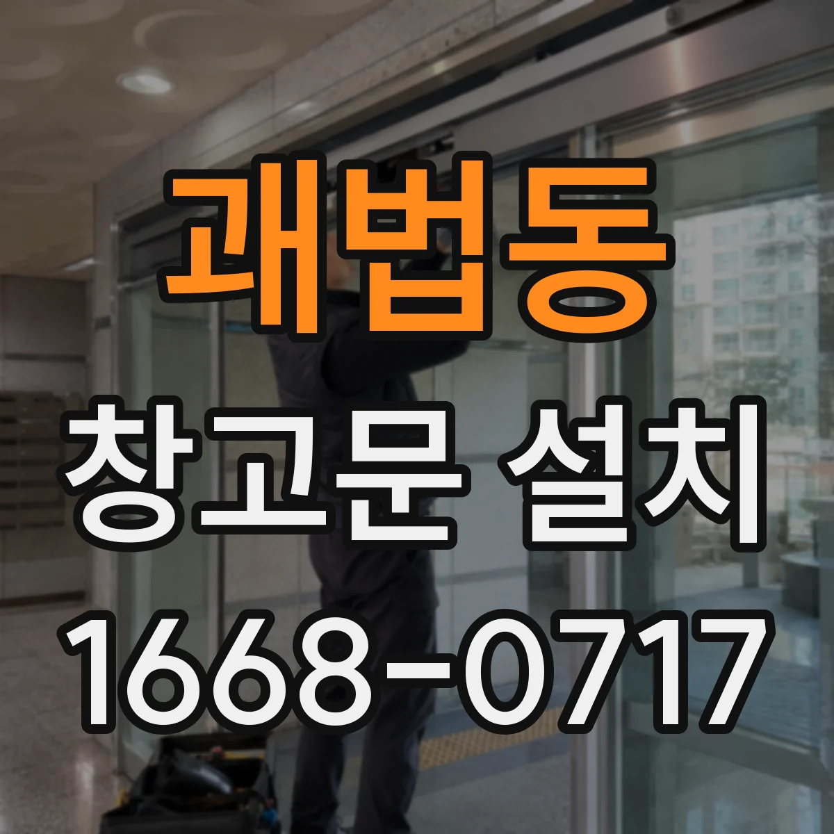 괘법동 창고문 설치