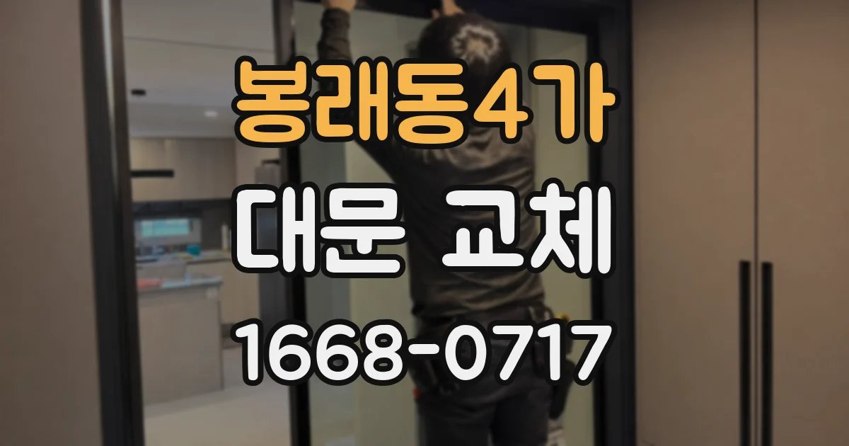 봉래동4가 대문 교체