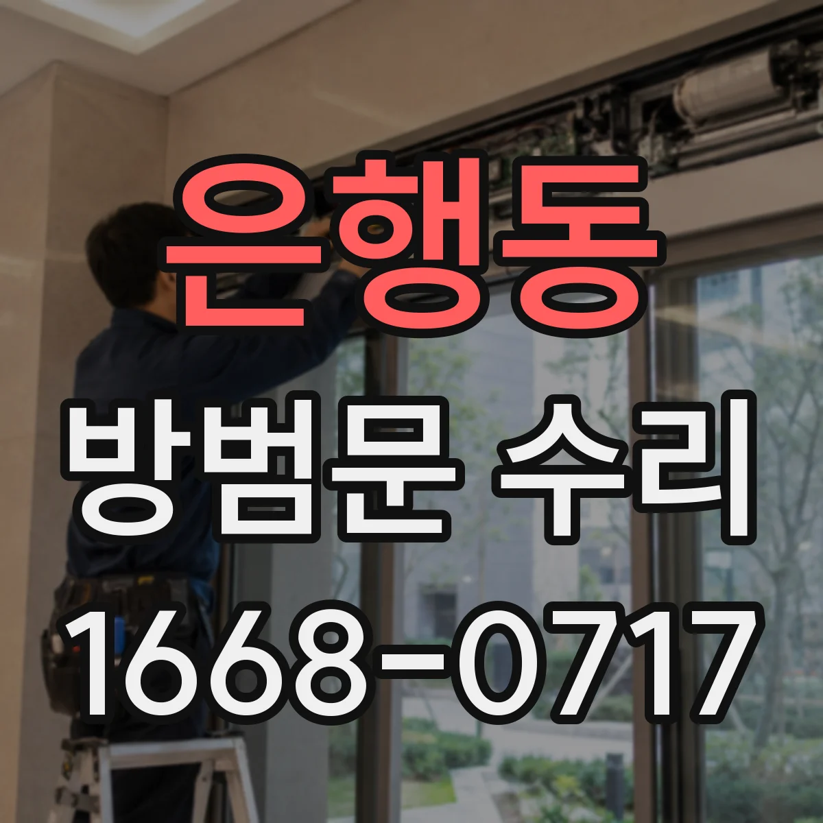 은행동 방범문 수리