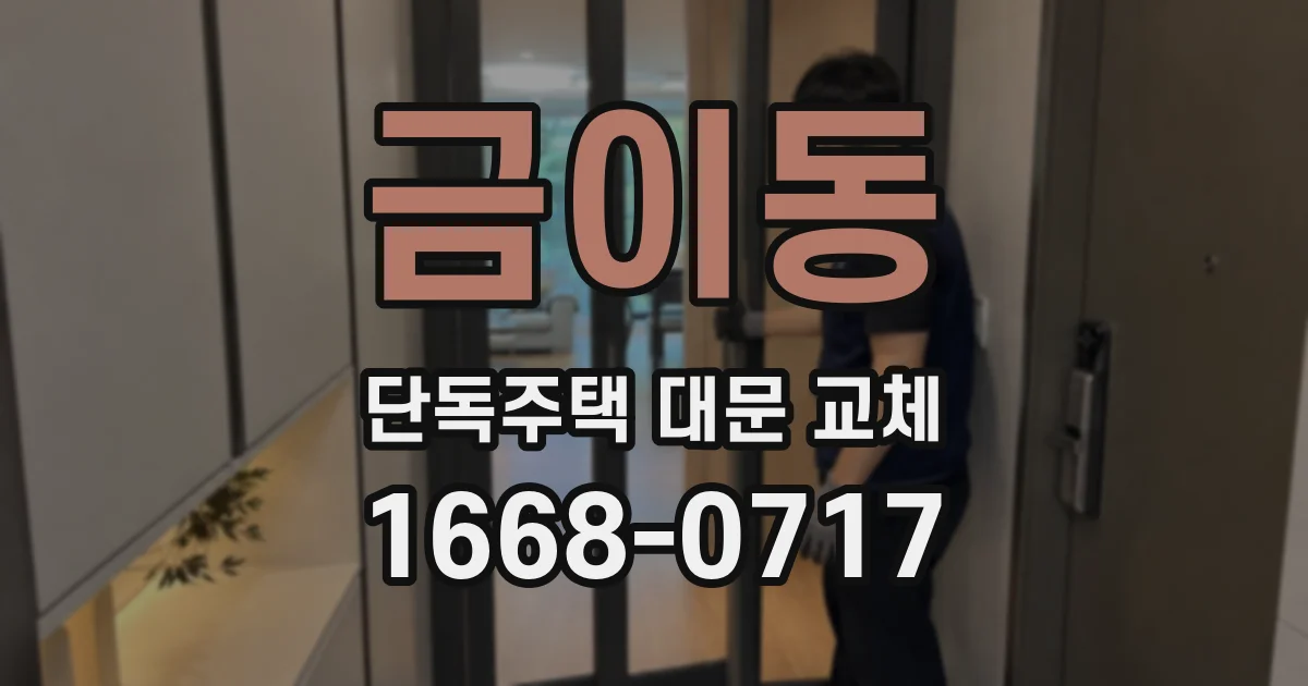 금이동 단독주택 대문 교체