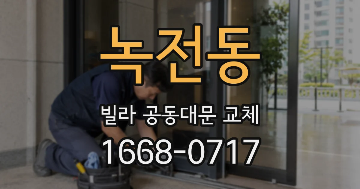 녹전동 빌라 공동대문 교체