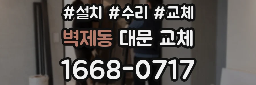 벽제동 대문 교체