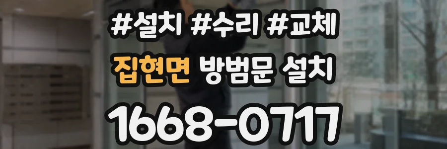집현면 방범문 설치