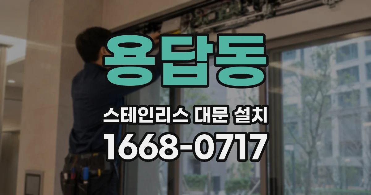 용답동 스테인리스 대문 설치