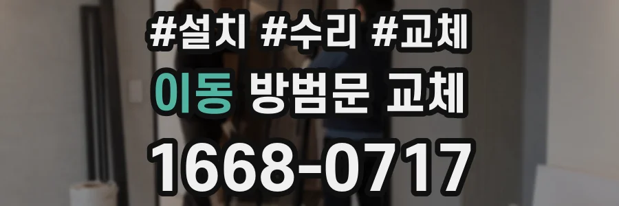 이동 방범문 교체