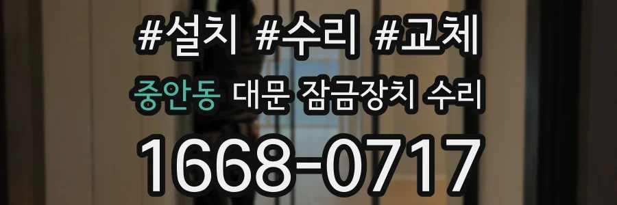 중안동 대문 잠금장치 수리