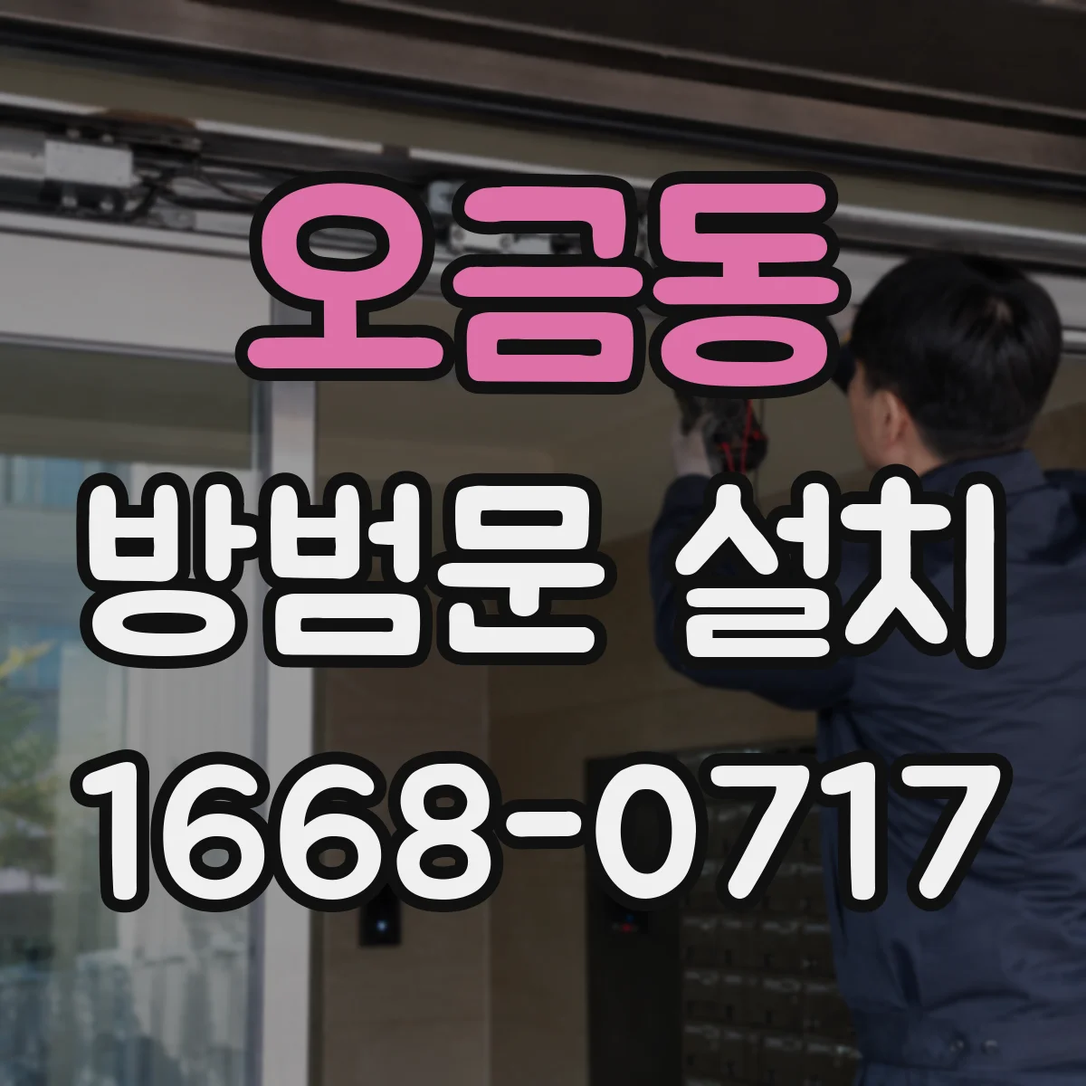 오금동 방범문 설치