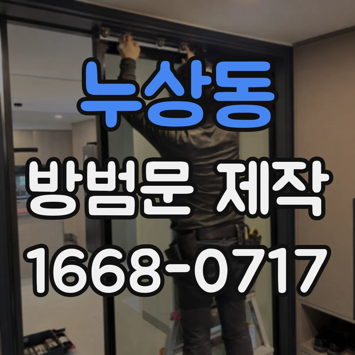 누상동 방범문 제작