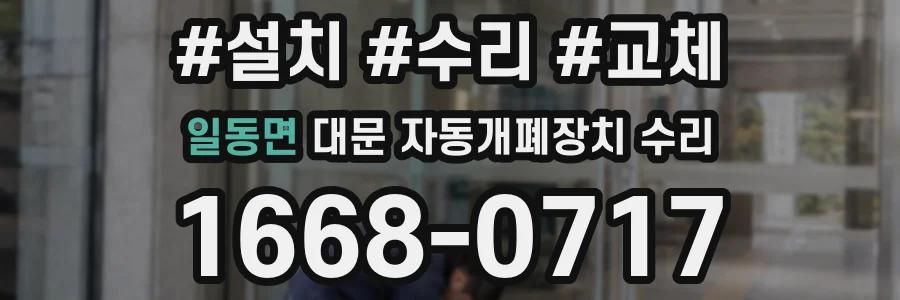 일동면 대문 자동개폐장치 수리