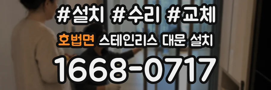 호법면 스테인리스 대문 설치