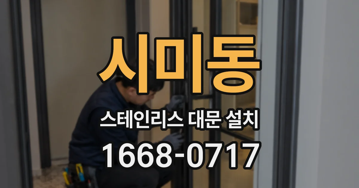 시미동 스테인리스 대문 설치