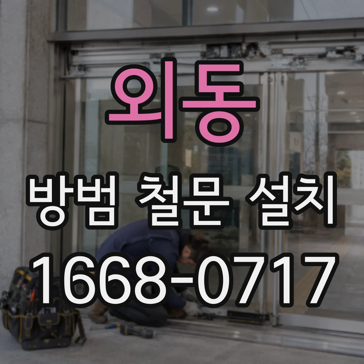 외동 방범 철문 설치