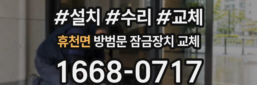 휴천면 방범문 잠금장치 교체