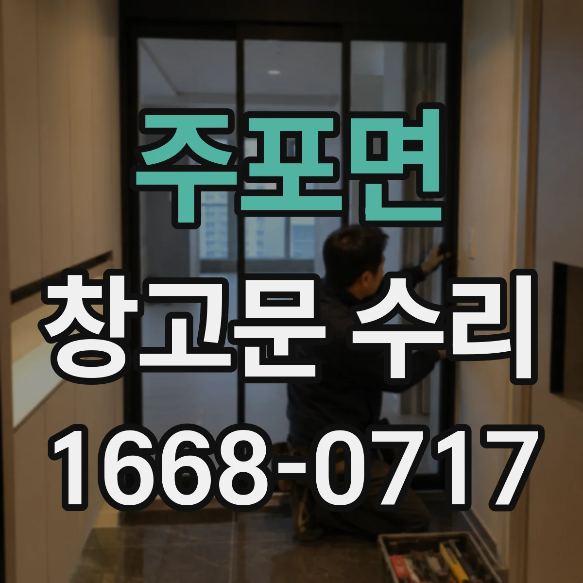 주포면 창고문 수리