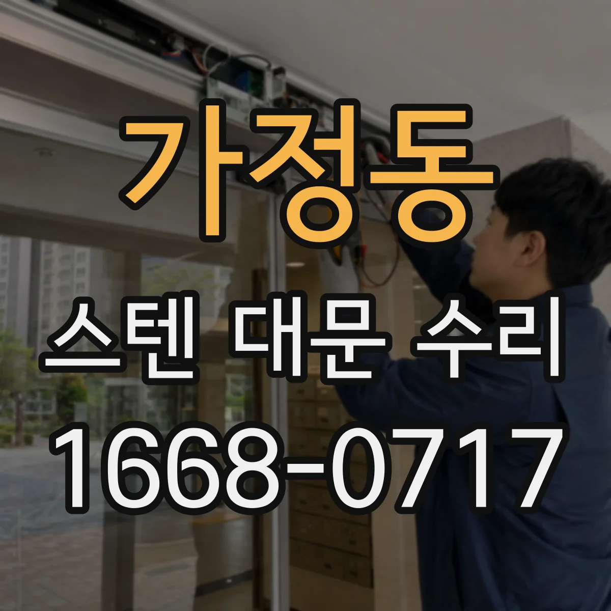 가정동 스텐 대문 수리