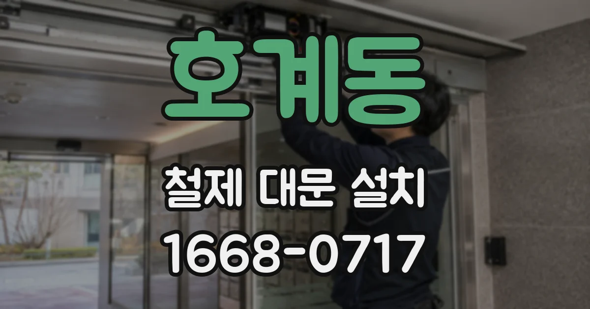 호계동 철제 대문 설치