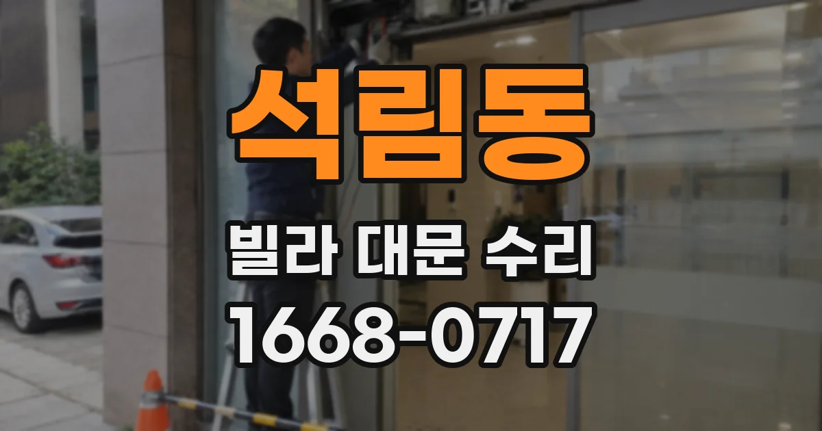 석림동 빌라 대문 수리