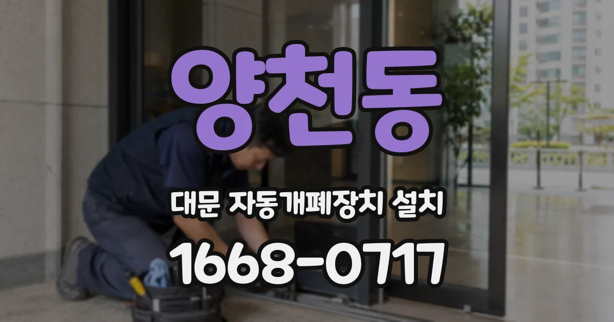 양천동 대문 자동개폐장치 설치