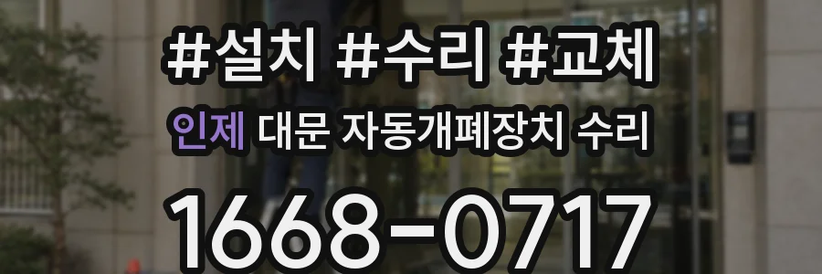 인제 대문 자동개폐장치 수리