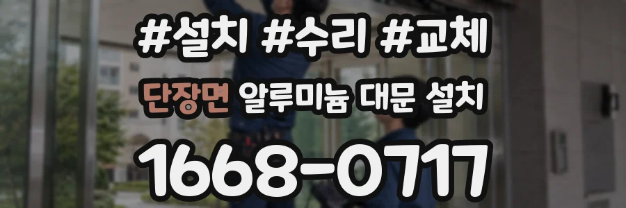 단장면 알루미늄 대문 설치