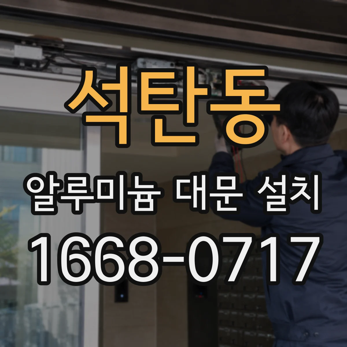 석탄동 알루미늄 대문 설치