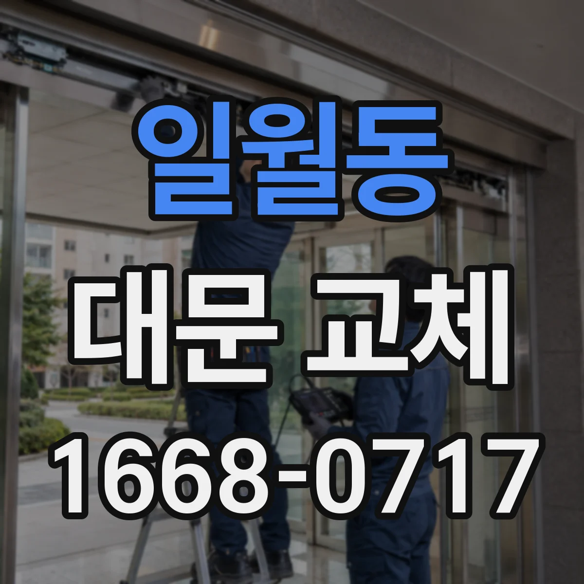 일월동 대문 교체