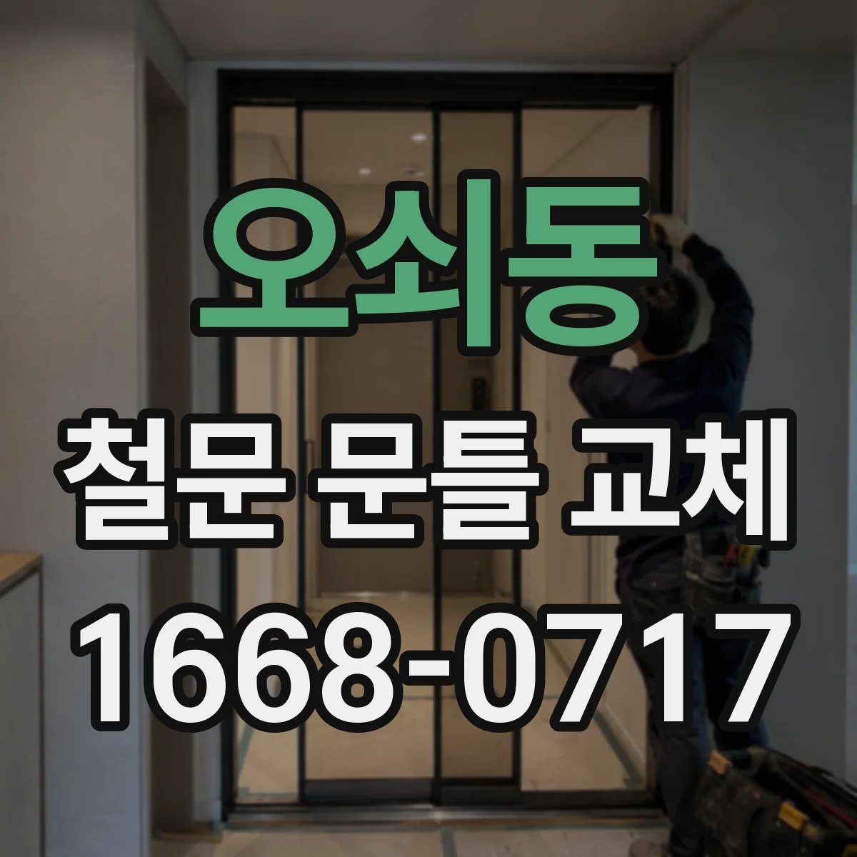 오쇠동 철문 문틀 교체